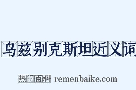 乌兹别克斯坦近义词是什么意思的图片